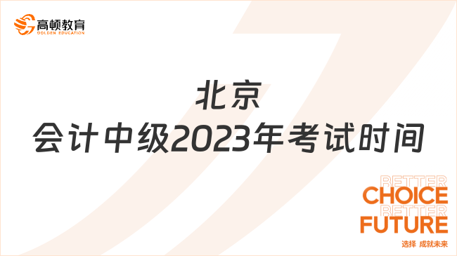 北京會計中級2023年考試時間