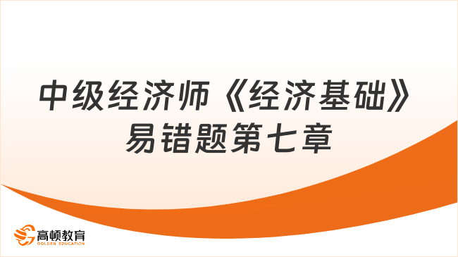 中级经济师《经济基础》易错题：第七章国民收入核算