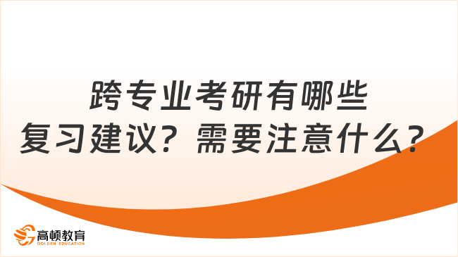 跨專業(yè)考研有哪些復(fù)習(xí)建議？需要注意什么？