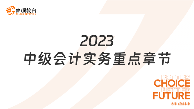 2023中级会计实务重点章节