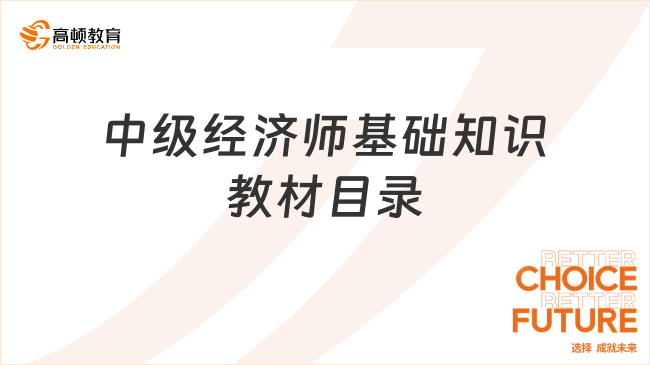 中级经济师基础知识教材目录内容有哪些？