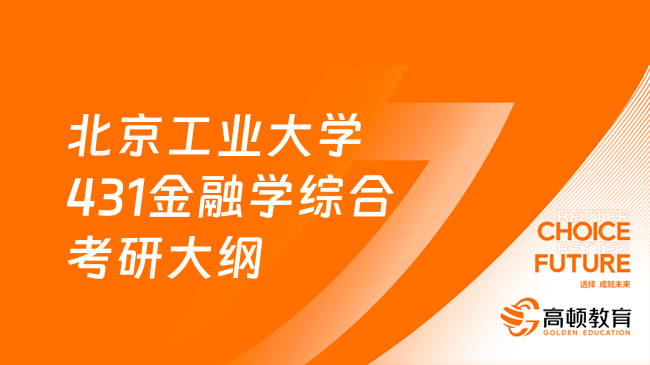 北京工业大学431金融学综合考研大纲