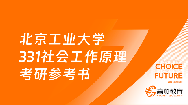 2024北京工業(yè)大學331社會工作原理考研參考書有哪些？