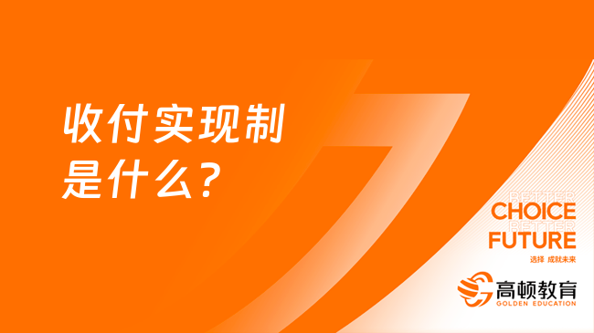 收付實(shí)現(xiàn)制是什么？