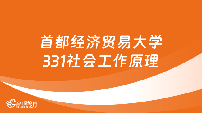 2024首都經(jīng)濟(jì)貿(mào)易大學(xué)331社會(huì)工作原理考研大綱已公布！速看