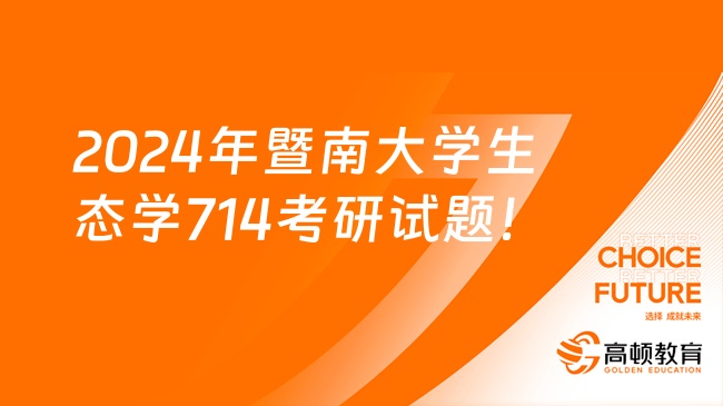 2023暨南大學(xué)生態(tài)學(xué)專業(yè)714基礎(chǔ)生態(tài)學(xué)考研試題試卷！