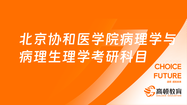 2024北京協(xié)和醫(yī)學(xué)院病理學(xué)與病理生理學(xué)專業(yè)考研科目有哪些？