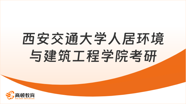 西安交通大學人居環(huán)境與建筑工程學院考研科目調(diào)整信息