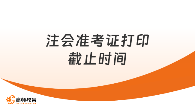 明确！2023注会准考证打印截止时间：8月22日20:00，倒计时13天！