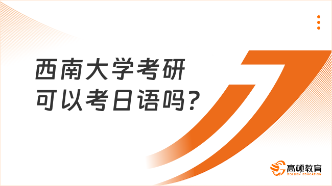 西南大學(xué)考研可以考日語(yǔ)嗎？哪些專業(yè)可以考？