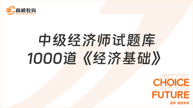 中级经济师试题库1000道《经济基础》