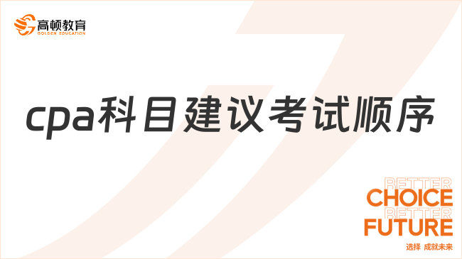 cpa科目建議考試順序