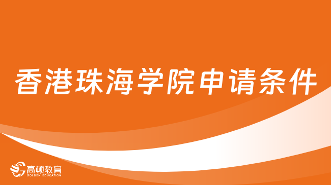 香港珠海学院申请条件