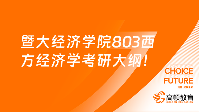 2024年暨大经济学院各专业803西方经济学考研大纲及参考书！