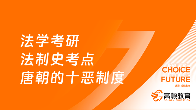 法学考研法制史考点唐朝的十恶制度