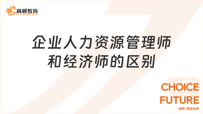 企業(yè)人力資源管理師VS經(jīng)濟(jì)師，這些區(qū)別你知道嗎？