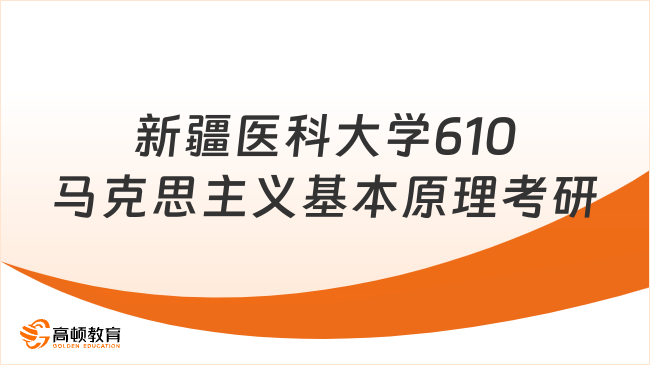 新疆醫(yī)科大學(xué)610馬克思主義基本原理考研