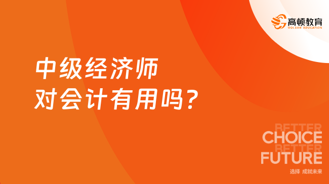 中级经济师对会计有用吗？报什么专业好？