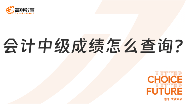 會計中級成績怎么查詢?