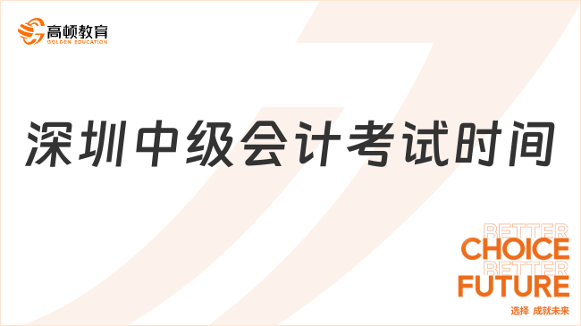 深圳中級會計考試時間2023