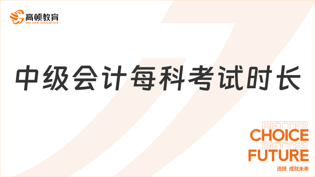 中級會計每科考試時長