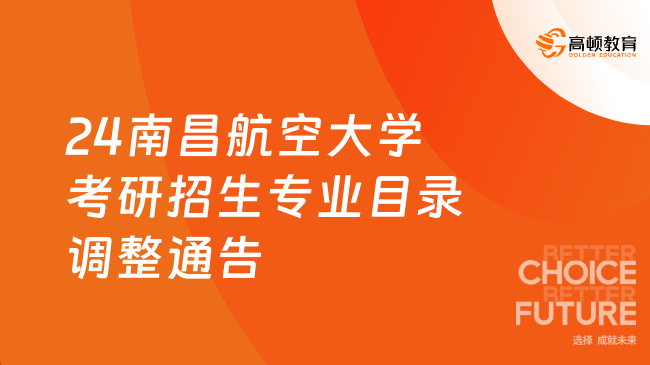 2024南昌航空大學碩士研究生招生專業(yè)目錄調整通告最新發(fā)布！