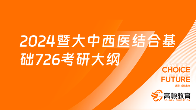 2024暨大中西医结合基础726考研大纲