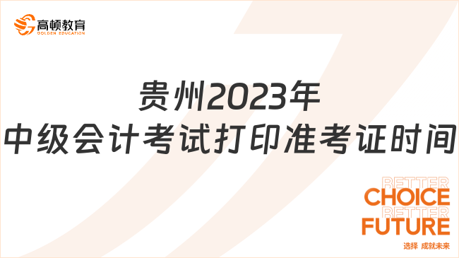 貴州2023年中級會計考試打印準考證時間公布！