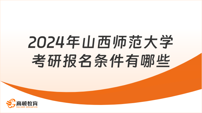 2024年山西師范大學(xué)考研報名條件有哪些