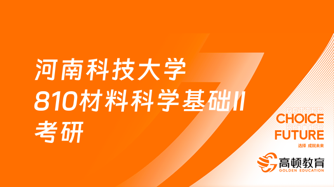 2024河南科技大學(xué)810材料科學(xué)基礎(chǔ)II考研復(fù)習(xí)大綱及參考書大全！