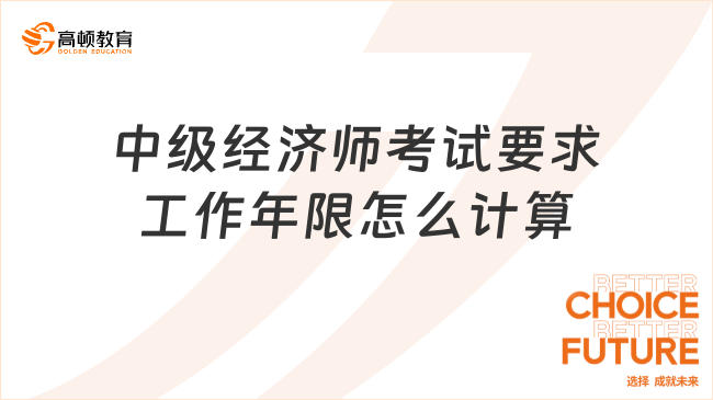 2023中级经济师考试要求工作年限怎么计算？