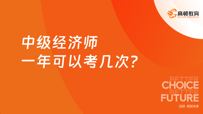 中級經(jīng)濟師一年可以考幾次？