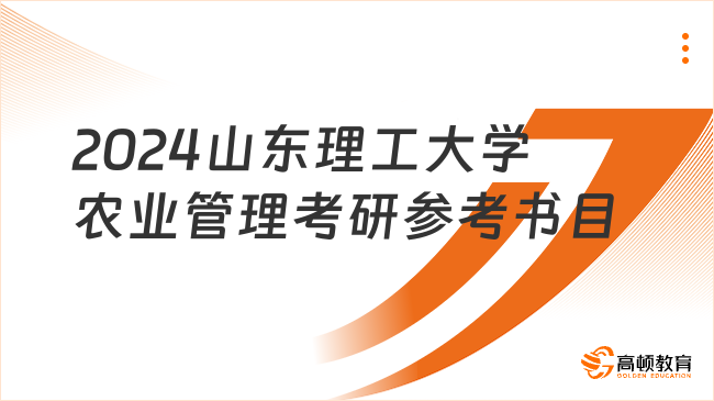 2024山东理工大学农业管理考研参考书目整理！