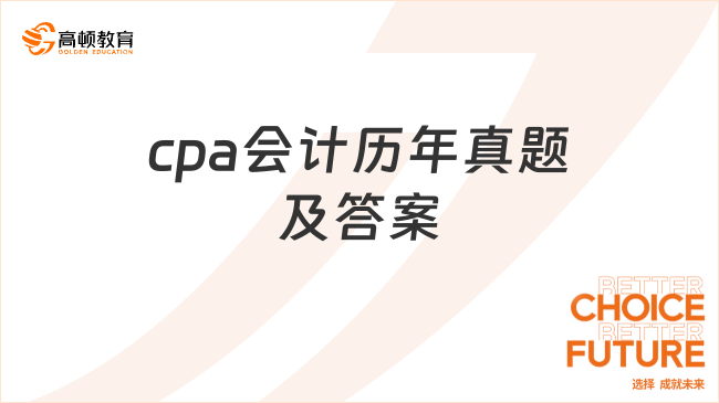 2024年cpa會計(jì)歷年真題及答案，建議立即下載！