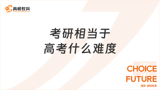 考研相當于高考什么難度？考研好上岸嗎？