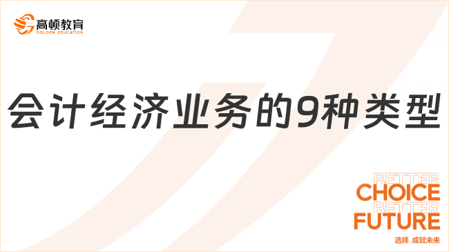 会计经济业务的9种类型