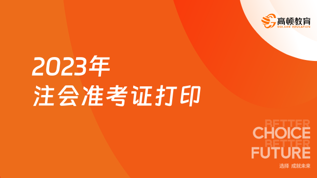 2023年注會準(zhǔn)考證打印