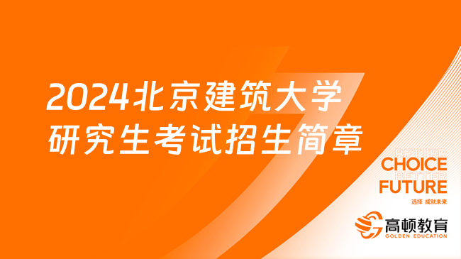 2024北京建筑大学研究生考试招生简章