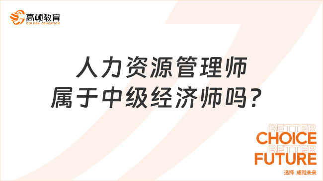 人力資源管理師屬于中級經(jīng)濟(jì)師嗎？