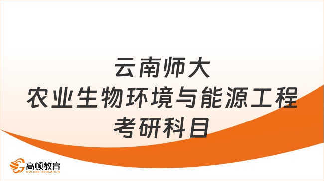 云南師范大學(xué)農(nóng)業(yè)生物環(huán)境與能源工程考研科目已發(fā)！