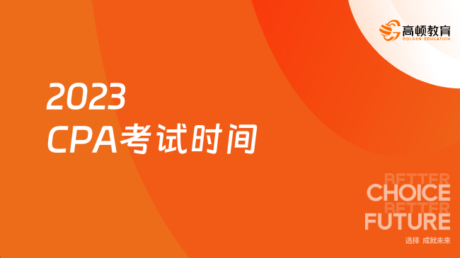 2023CPA考試時(shí)間