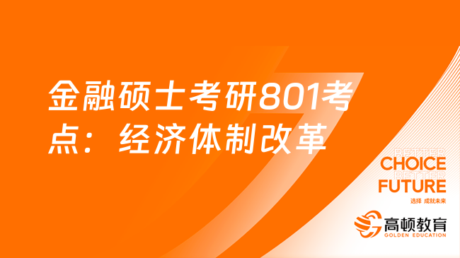 金融碩士考研801考點(diǎn)：經(jīng)濟(jì)體制改革