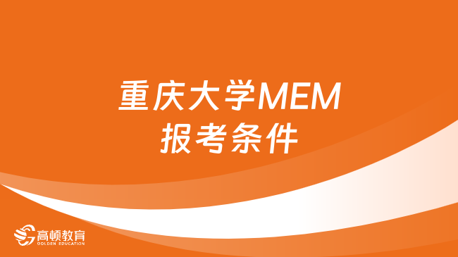 重慶大學(xué)MEM報考條件