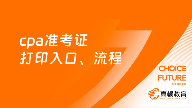 cpa准考证打印入口、流程