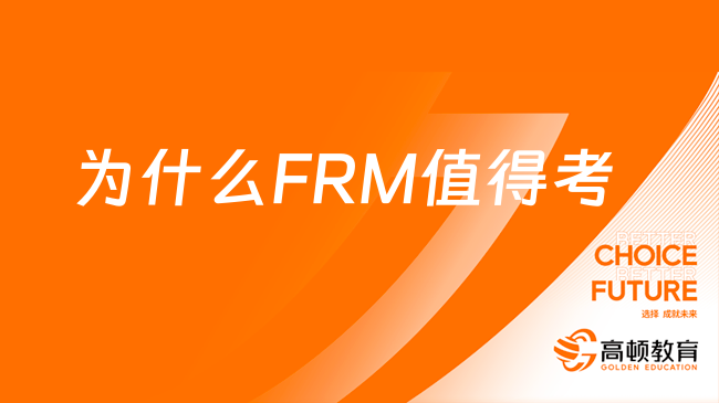 一分鐘了解FRM證書作用！為什么FRM值得考？