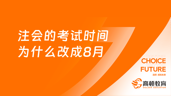 注会的考试时间为什么改成8月