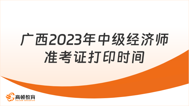 广西2023年中级经济师准考证打印时间：11月6日-12日