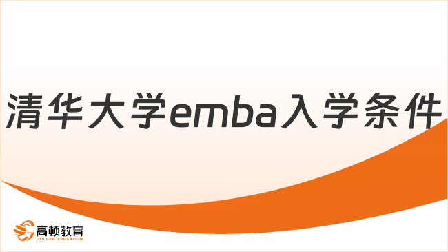 清華大學(xué)emba入學(xué)條件是什么？報(bào)考信息匯總