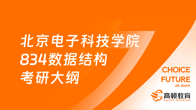 北京电子科技学院834数据结构考研大纲