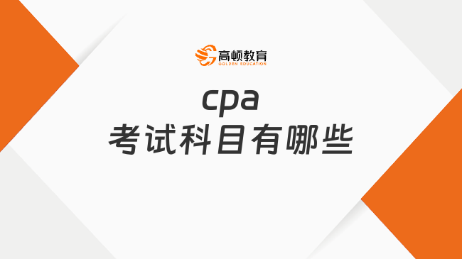 cpa考试科目有哪些